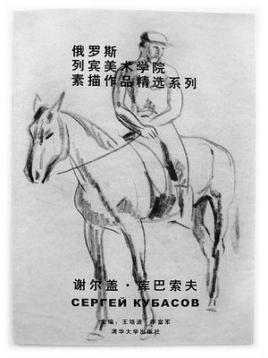 The Russian Repin Academy of Fine Arts Sketch Anthology Series: Sergei Kubasov (Chinese)