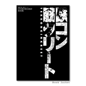 Tekkonkinkreet Film STORYBOARD BOOK Tekkonkinkreet Film STORYBOARD BOOK